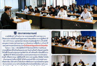 ประชุมมอบนโยบายไม่รับของขวัญของกำนัล